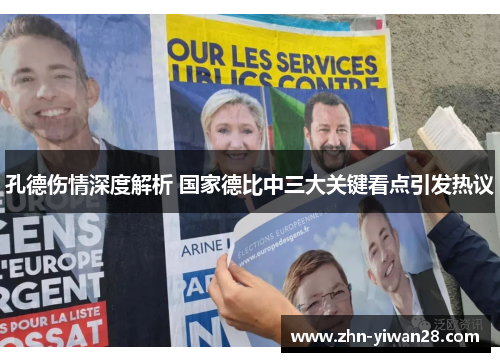 孔德伤情深度解析 国家德比中三大关键看点引发热议