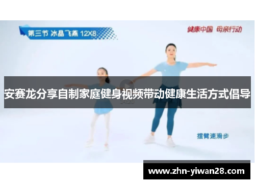 安赛龙分享自制家庭健身视频带动健康生活方式倡导